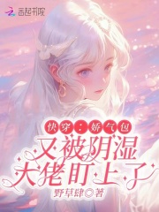 快穿：娇气包又被阴湿大佬盯上了