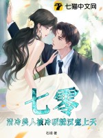 七零：清冷美人被冷硬糙汉宠上天！